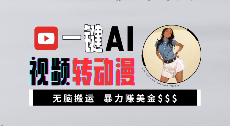 一键AI视频转动漫，高收益暴力玩法，无脑搬运，新手也能轻松月入1万【揭秘】——生财有道创业项目网-资源-项目-副业-兼职-创业-大叔的库-大叔的库