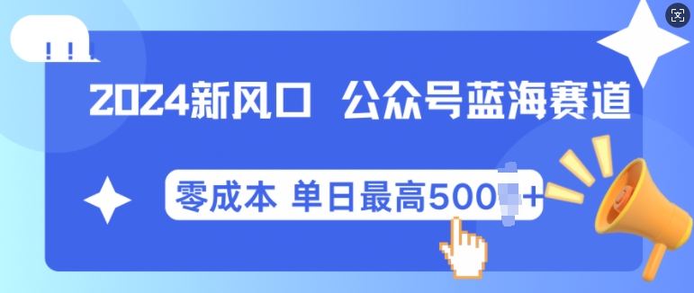 2024新风口微信公众号蓝海爆款赛道，全自动写作小白轻松月入2w+【揭秘】_生财有道创业网-资源-项目-副业-兼职-创业-大叔的库-大叔的库