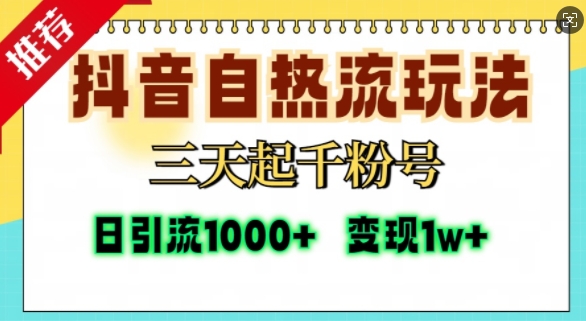 抖音自热流打法，三天起千粉号，单视频十万播放量，日引精准粉1000+_生财有道创业网-资源-项目-副业-兼职-创业-大叔的库-大叔的库