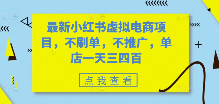 图片[1]-最新小红书虚拟电商项目，不刷单，不推广，单店一天三四百——生财有道创业项目网-生财有道