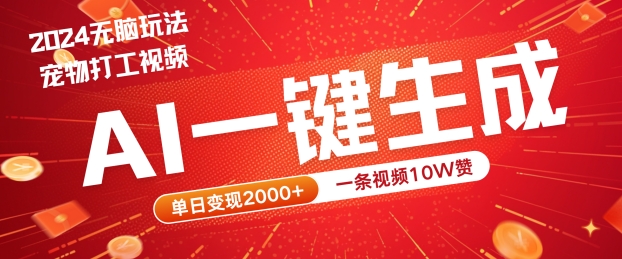 2024最火项目宠物打工视频，AI一键生成，一条视频10W赞，单日变现2k+【揭秘】——生财有道创业网-资源-项目-副业-兼职-创业-大叔的库-大叔的库