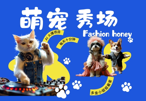 酷飒动物跳舞走秀，时尚喵FASHION汪， 多金小姐姐最爱的，轻松月入破W【揭秘】——生财有道创业项目网-资源-项目-副业-兼职-创业-大叔的库-大叔的库
