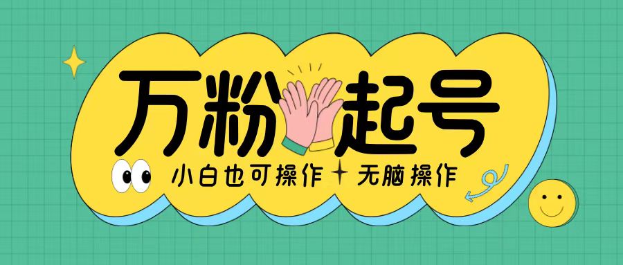 无脑涨万粉方法，2天必起千粉，单日收益2张，小白轻松上手【揭秘】_生财有道创业网-资源-项目-副业-兼职-创业-大叔的库-大叔的库