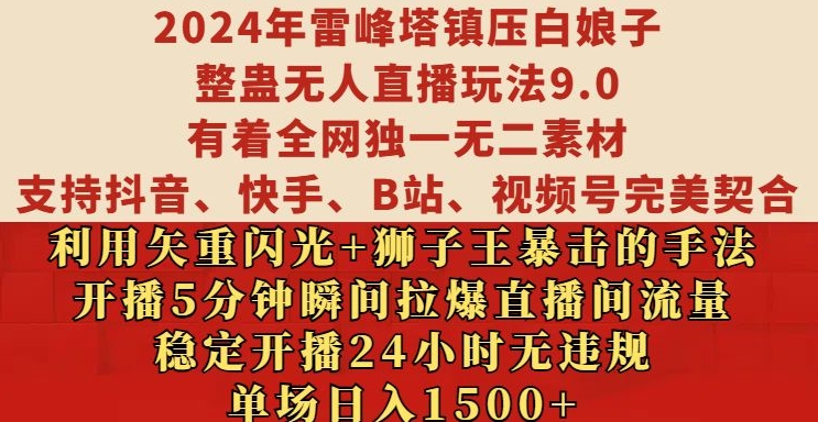 2024年雷峰塔镇压白娘子整蛊无人直播玩法9.0.，稳定开播24小时无违规，单场日入1.5k【揭秘】_生财有道创业网-资源-项目-副业-兼职-创业-大叔的库-大叔的库