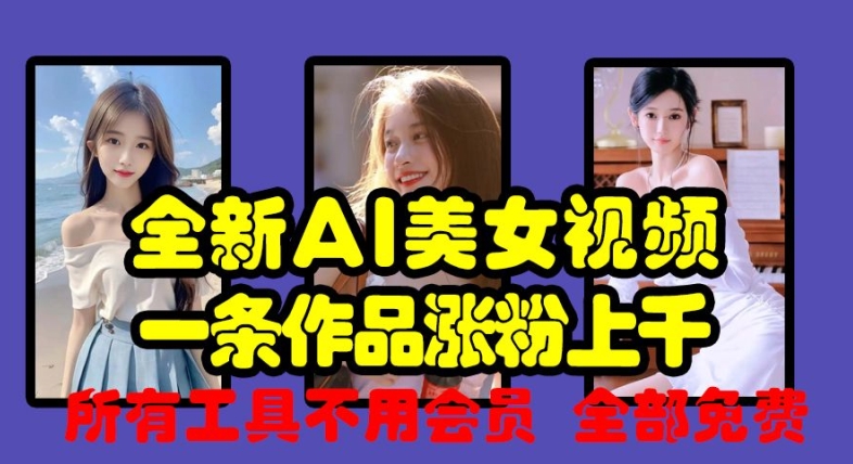 全新AI美女视频，一条作品涨粉上千，所有工具不用会员，全部免费_生财有道创业网-资源-项目-副业-兼职-创业-大叔的库-大叔的库