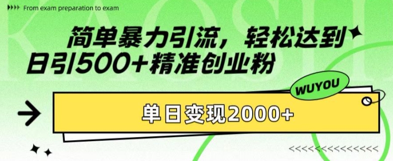 简单暴力引流，轻松达到日引500+精准创业粉，单日变现2k【揭秘】——生财有道创业项目网-资源-项目-副业-兼职-创业-大叔的库-大叔的库