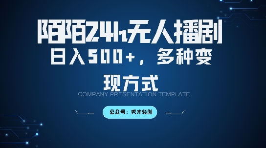 陌陌无人直播3.0版本，轻松日入5张，多种变现方式，落地保姆级教程【揭秘】——生财有道创业项目网-资源-项目-副业-兼职-创业-大叔的库-大叔的库