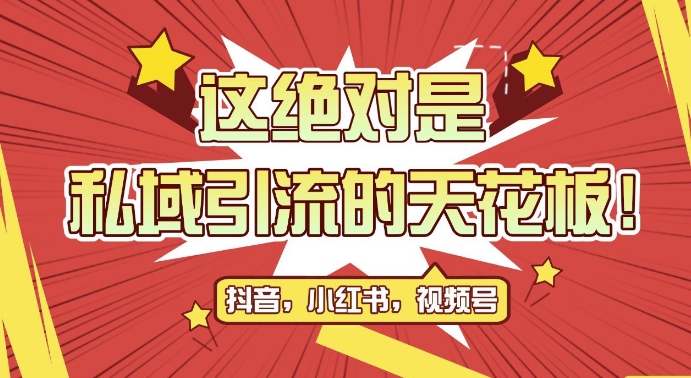 最新首发全平台引流玩法，公域引流私域玩法，轻松获客500+，附引流脚本，克隆截流自热玩法【揭秘】_生财有道创业网-资源-项目-副业-兼职-创业-大叔的库-大叔的库