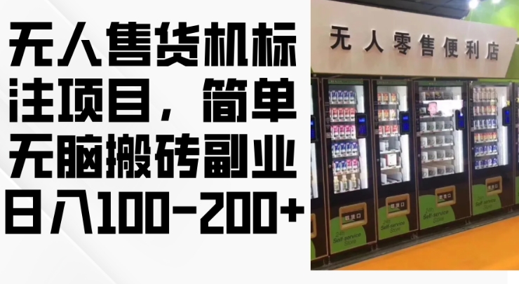 2024年无人售货机标注项目，简单无脑搬砖副业，日入100-200+【揭秘】_生财有道创业网-资源-项目-副业-兼职-创业-大叔的库-大叔的库