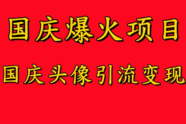 国庆爆火风口项目——国庆头像引流变现，零门槛高收益，小白也能起飞【揭秘】——生财有道创业网-资源-项目-副业-兼职-创业-大叔的库-大叔的库