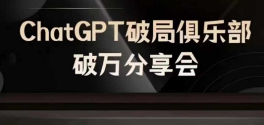 AI破局俱乐部-ChatGPT破局俱乐部破万分享会，AI时代来临，未来已来——生财有道创业网-资源-项目-副业-兼职-创业-大叔的库-大叔的库