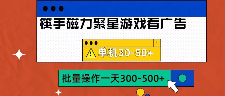 筷手磁力聚星4.0实操玩法，单机30-50+可批量放大【揭秘】——生财有道创业项目网-资源-项目-副业-兼职-创业-大叔的库-大叔的库