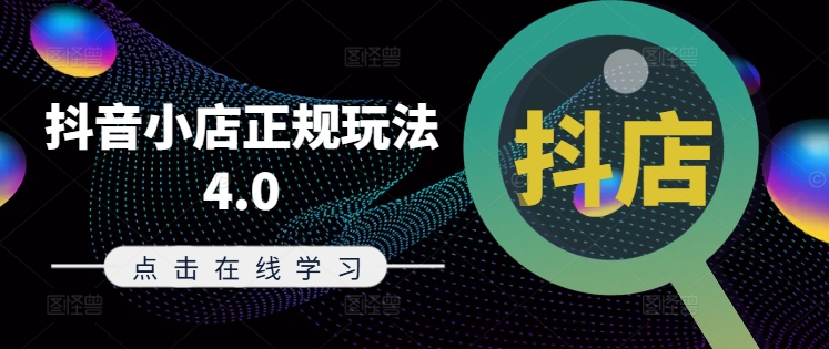 抖音小店正规玩法4.0(更新8月)，帮助你更好地理解和应对电商抖店的运营——生财有道创业网-资源-项目-副业-兼职-创业-大叔的库-大叔的库