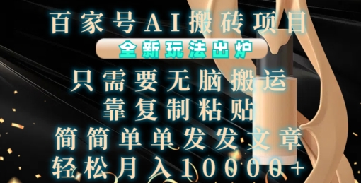 百家号AI搬砖项目，全新玩法出炉，只需要无脑搬运，靠复制粘贴，简单发文章，也能轻松月入1W【揭秘】_生财有道创业网-资源-项目-副业-兼职-创业-大叔的库-大叔的库