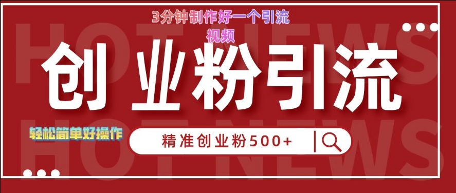 快手被动引流创业粉500+的玩法，3分钟制作好一个引流视频，轻松简单好操作【揭秘】——生财有道创业项目网-资源-项目-副业-兼职-创业-大叔的库-大叔的库