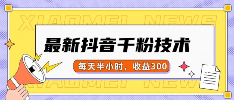 最新抖音千粉项目，当天千粉，每天半小时，收益300_生财有道创业网-资源-项目-副业-兼职-创业-大叔的库-大叔的库
