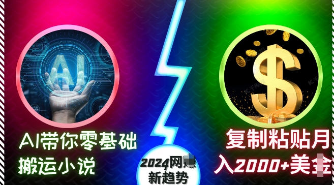 AI带你零基础搬运小说，复制粘贴月入2000+美刀，2024网创新趋势【揭秘】_生财有道创业网-资源-项目-副业-兼职-创业-大叔的库-大叔的库