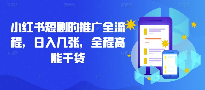 小红书短剧的推广全流程，日入几张，全程高能干货——生财有道创业网-资源-项目-副业-兼职-创业-大叔的库-大叔的库