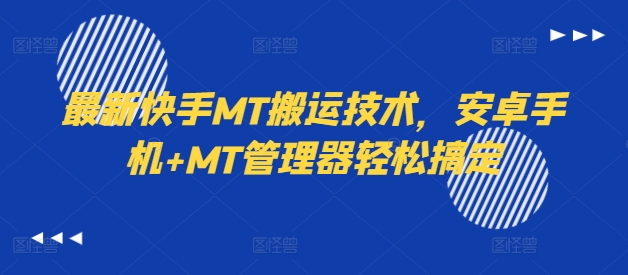 最新快手MT搬运技术，安卓手机+MT管理器轻松搞定——生财有道创业网-资源-项目-副业-兼职-创业-大叔的库-大叔的库