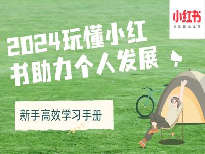 2024玩懂小红书助力个人发展(新手高效学习手册)_生财有道创业网-资源-项目-副业-兼职-创业-大叔的库-大叔的库