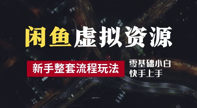2024最新闲鱼虚拟资源玩法，养号到出单整套流程，多管道收益，每天2小时月收入过万【揭秘】——生财有道创业网-资源-项目-副业-兼职-创业-大叔的库-大叔的库