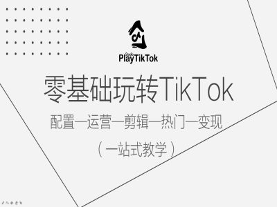 零基础玩转TikTok，配置一运营一剪辑一热门一变现，一站式教学——生财有道创业网-资源-项目-副业-兼职-创业-大叔的库-大叔的库