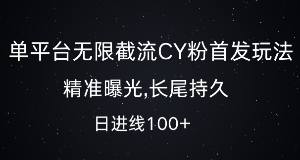 单平台无限截流创业粉首发玩法，精准曝光，长尾持久，日引流100+【揭秘】_生财有道创业网-资源-项目-副业-兼职-创业-大叔的库-大叔的库