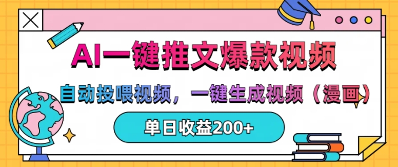 AI一键推文，自动投喂视频，一键生成视频(漫画)，单日200+【揭秘】_生财有道创业网-资源-项目-副业-兼职-创业-大叔的库-大叔的库