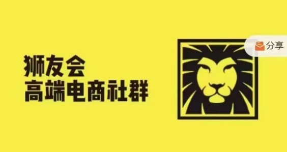 狮友会·【千万级电商卖家社群】(更新9月)，各行业电商千万级亿级大佬讲述成功秘籍——生财有道创业项目网-资源-项目-副业-兼职-创业-大叔的库-大叔的库