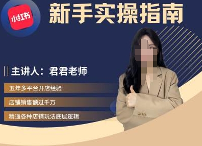 君君-小红书电商从入门到精通，新手实操指南——生财有道创业项目网-资源-项目-副业-兼职-创业-大叔的库-大叔的库