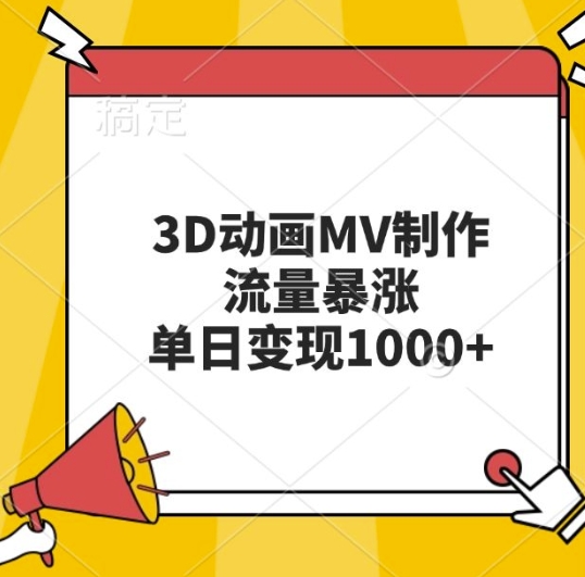 3D动画MV制作，流量暴涨，单日变现几张_生财有道创业网-资源-项目-副业-兼职-创业-大叔的库-大叔的库