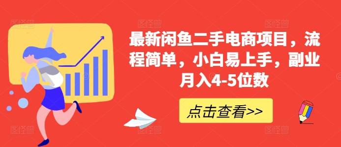 最新闲鱼二手电商项目，流程简单，小白易上手，副业月入4-5位数!——生财有道创业项目网-资源-项目-副业-兼职-创业-大叔的库-大叔的库