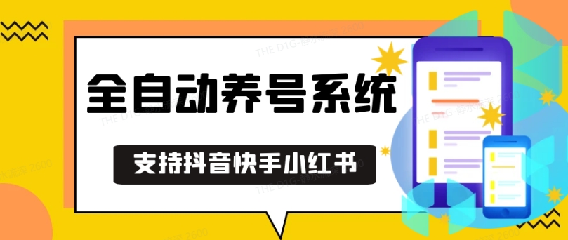 抖音快手小红书养号工具，安卓手机通用不限制数量，截流自热必备养号神器解放双手【揭秘】_生财有道创业网-资源-项目-副业-兼职-创业-大叔的库-大叔的库