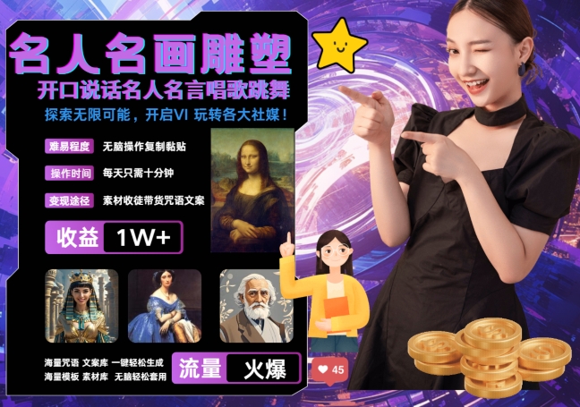 世界名画名人名言超强反转唱歌跳舞说话 吸睛火爆流量爆炸 每天三分钟 轻松月入破W——生财有道创业项目网-资源-项目-副业-兼职-创业-大叔的库-大叔的库