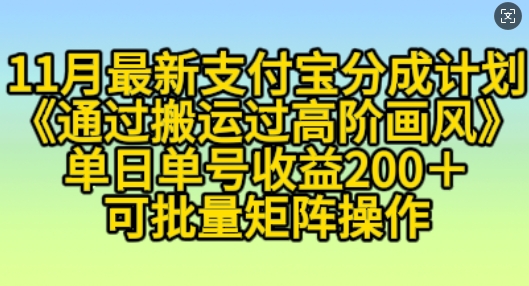 11月支付宝分成计划“通过搬运过高阶画风”，小白操作单日单号收益200+，可放大操作【揭秘】_生财有道创业网-资源-项目-副业-兼职-创业-大叔的库-大叔的库