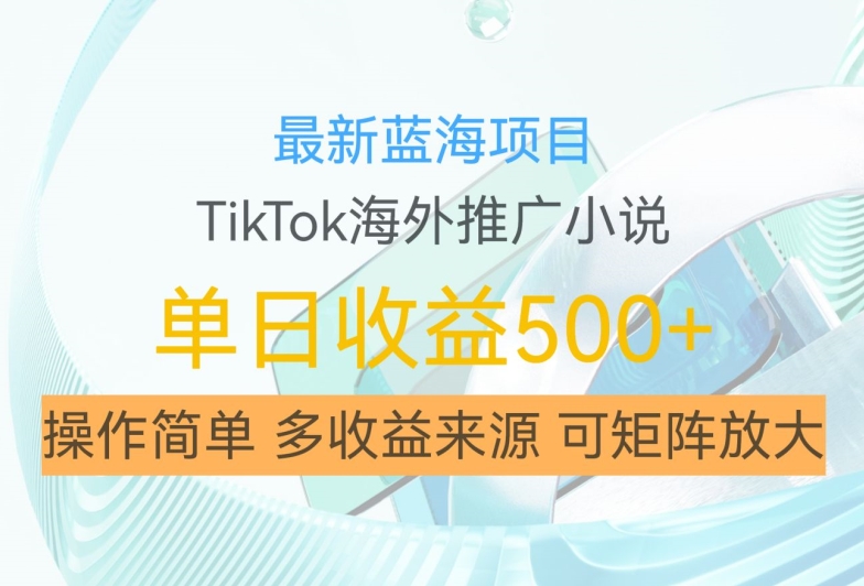 最新蓝海项目，利用tiktok海外推广小说赚钱佣金，简单易学，日入500+，可矩阵放大【揭秘】——生财有道创业项目网-资源-项目-副业-兼职-创业-大叔的库-大叔的库