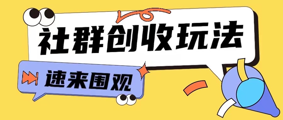 知识付费入门9.9进群玩法小白也能轻松玩转网创行业【揭秘】_生财有道创业网-资源-项目-副业-兼职-创业-大叔的库-大叔的库