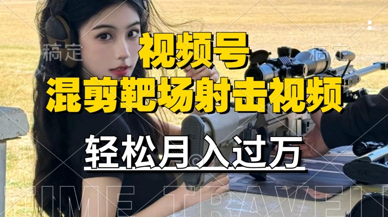 利用海外靶场射击视频，赚视频号分成收益，操作简单，适合宝妈，上班族【揭秘】——生财有道创业网-资源-项目-副业-兼职-创业-大叔的库-大叔的库