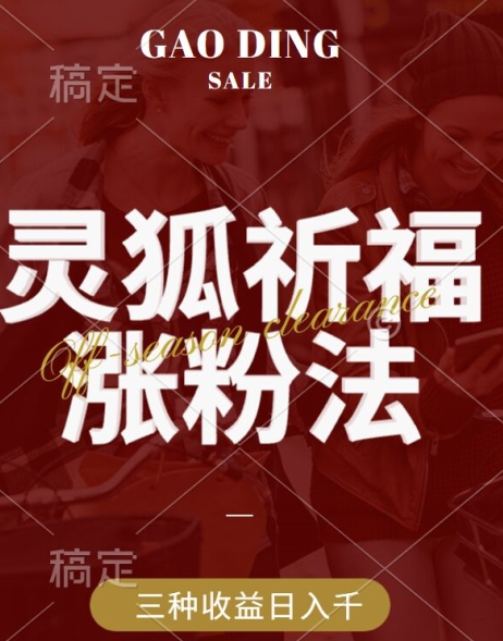 灵狐送祈福，视频号涨粉新方法，分成计划，橱窗带货 3种收益到手，日入1k+【揭秘】——生财有道创业网-资源-项目-副业-兼职-创业-大叔的库-大叔的库