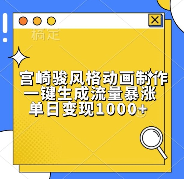 宫崎骏风格动画制作，一键生成流量暴涨，单日变现1k_生财有道创业网-资源-项目-副业-兼职-创业-大叔的库-大叔的库