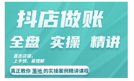 抖店对账实操案例精讲课程，实打实地教给大家做账思路和对账方法——生财有道创业项目网-资源-项目-副业-兼职-创业-大叔的库-大叔的库