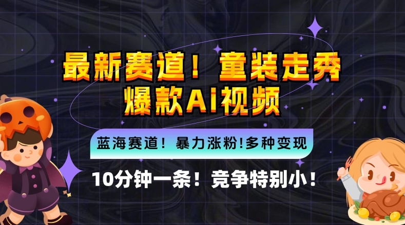 10分钟一条童装走秀爆款Ai视频，小白轻松上手，新蓝海赛道【揭秘】——生财有道创业网-资源-项目-副业-兼职-创业-大叔的库-大叔的库