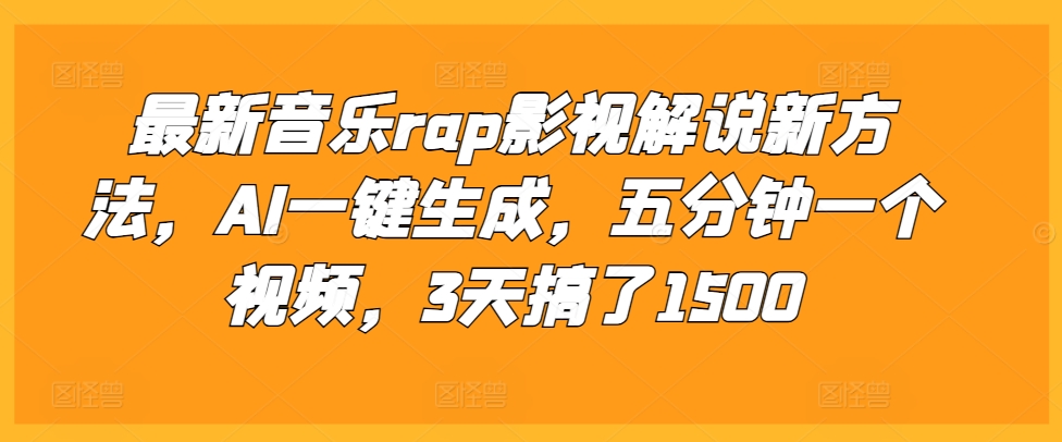 最新音乐rap影视解说新方法，AI一键生成，五分钟一个视频，3天搞了1500【揭秘】_生财有道创业网-资源-项目-副业-兼职-创业-大叔的库-大叔的库