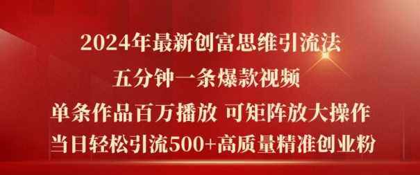 2024年最新创富思维日引流500+精准高质量创业粉，五分钟一条百万播放量爆款热门作品【揭秘】_生财有道创业网-资源-项目-副业-兼职-创业-大叔的库-大叔的库