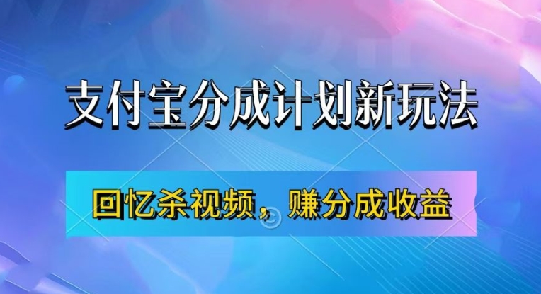 支付宝分成计划最新玩法，利用回忆杀视频，赚分成计划收益，操作简单，新手也能轻松月入过万——生财有道创业项目网-资源-项目-副业-兼职-创业-大叔的库-大叔的库