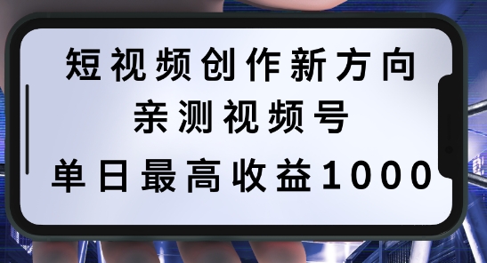 短视频创作新方向，历史人物自述，可多平台分发 ，亲测视频号单日最高收益1k【揭秘】——生财有道创业网-资源-项目-副业-兼职-创业-大叔的库-大叔的库