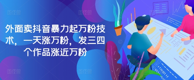 图片[1]-最新抖音暴力起万粉技术，一天涨万粉，发三四个作品涨近万粉——生财有道创业项目网-生财有道