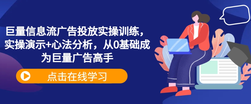 巨量信息流广告投放实操训练，实操演示+心法分析，从0基础成为巨量广告高手——生财有道创业网-资源-项目-副业-兼职-创业-大叔的库-大叔的库