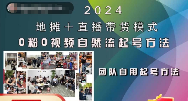 2024地摊+直播带货模式自然流起号稳号全流程，0粉0视频自然流起号方法——生财有道创业项目网-资源-项目-副业-兼职-创业-大叔的库-大叔的库