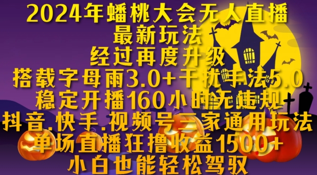 2024年蟠桃大会无人直播最新玩法，稳定开播160小时无违规，抖音、快手、视频号三家通用玩法【揭秘】——生财有道创业项目网-资源-项目-副业-兼职-创业-大叔的库-大叔的库